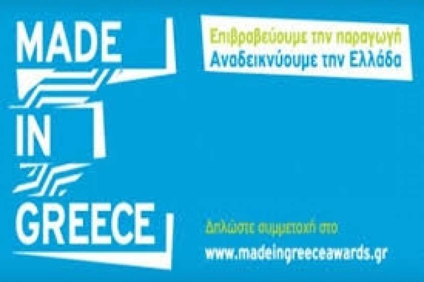 Βραβεία «Made in Greece» από την Ελληνική Ακαδημία Μάρκετινγκ