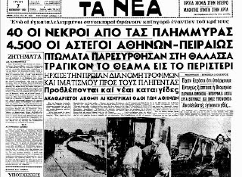 Σαν σήμερα: Η φονική πλημμύρα του 1961 στην Αθήνα
