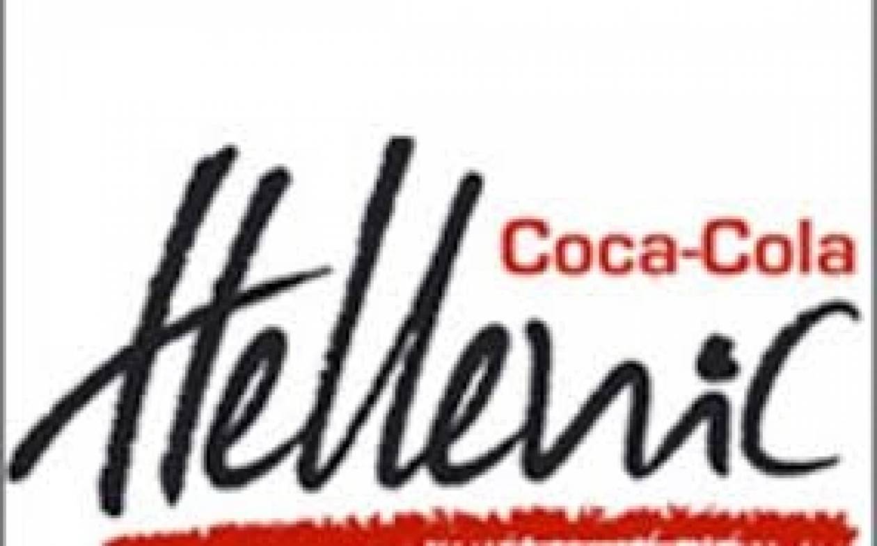 Coca Cola HBC: Στα 259 εκατ. ευρώ τα καθαρά κέρδη