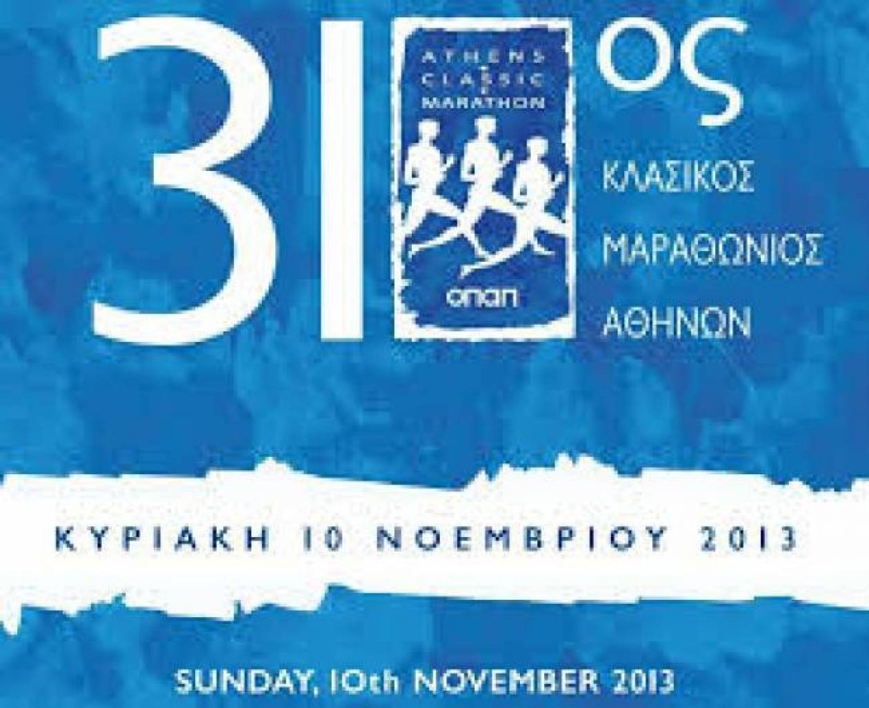 Κυκλοφοριακές ρυθμίσεις για τον 31ο Κλασικό Μαραθώνιο της Αθήνας