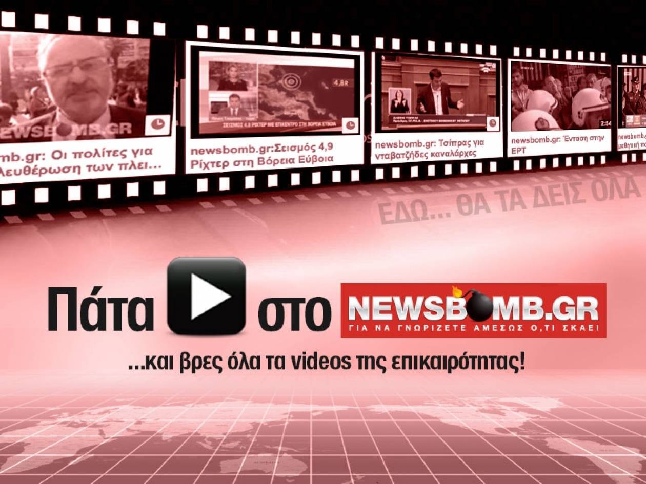 Πάτα PLAY στο newsbomb.gr...και βρες όλα τα videos της επικαιρότητας
