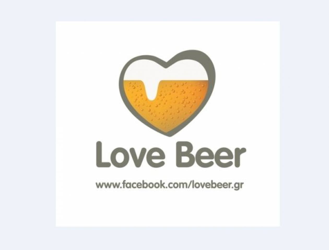 Love Beer @ Home: Το πιο γιορτινό τραπέζι για τους λάτρεις της μπίρας!