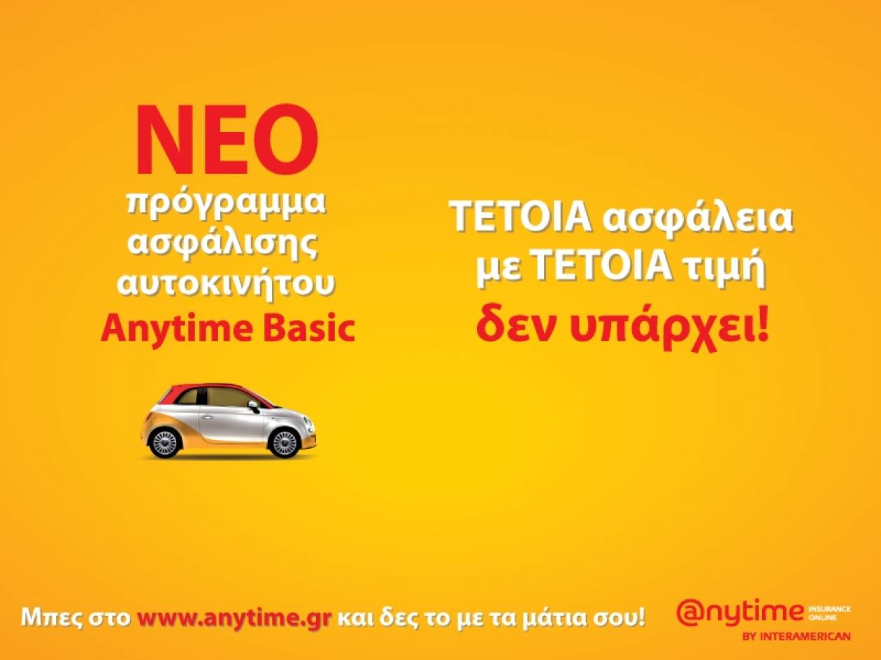 Νέο πρόγραμμα ασφάλισης αυτοκινήτου Anytime Auto Basic!
