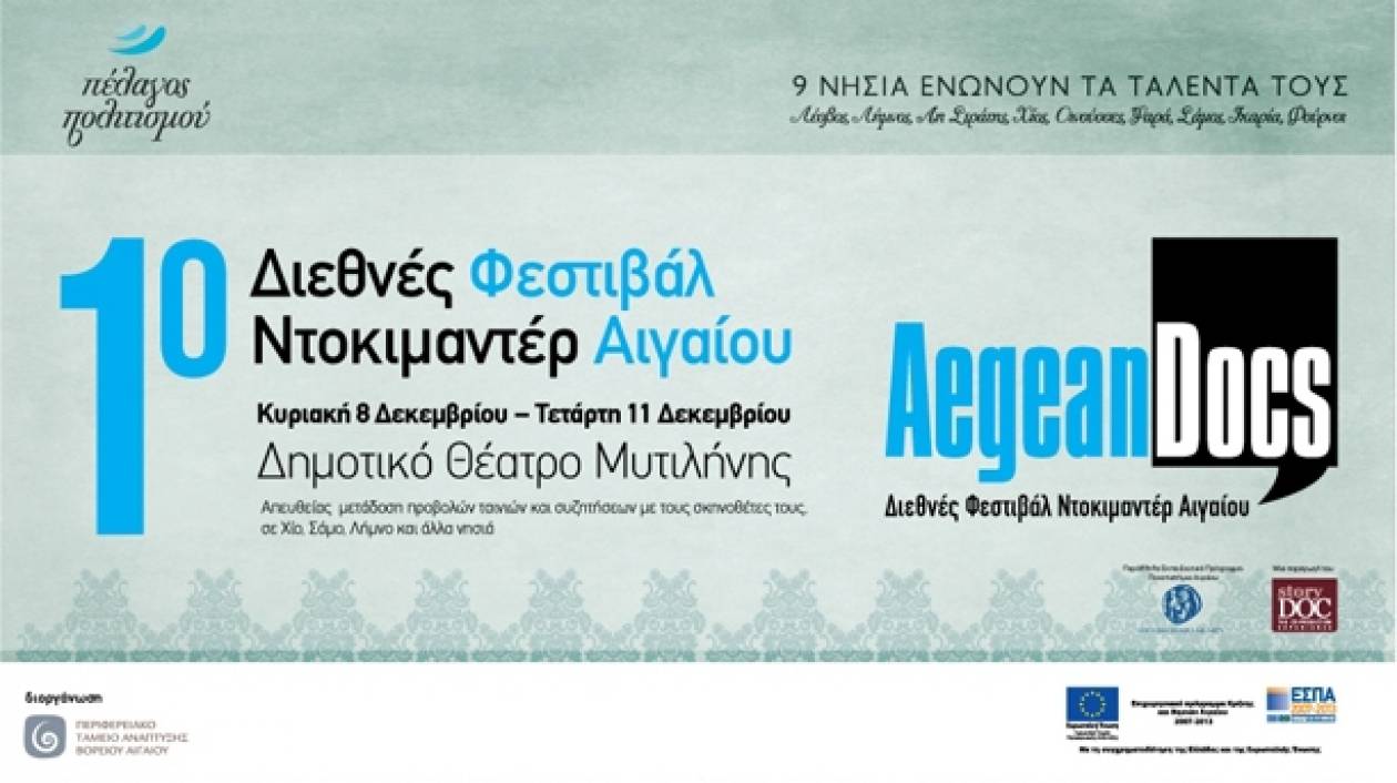 «Φεστιβάλ Ντοκιμαντέρ Αιγαίου» από 8-11 Δεκεμβρίου στη Μυτιλήνη