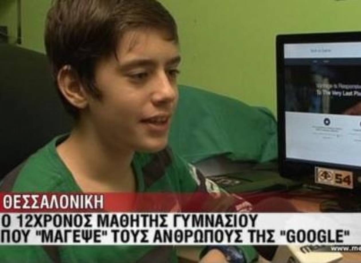Αυτός είναι ο 12χρονος Θεσσαλονικιός που μάγεψε την Google!