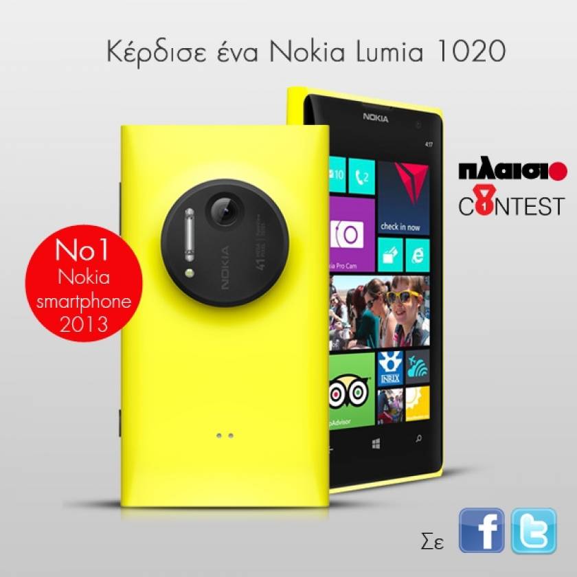 Διαγωνισμός Nokia Lumia 1020
