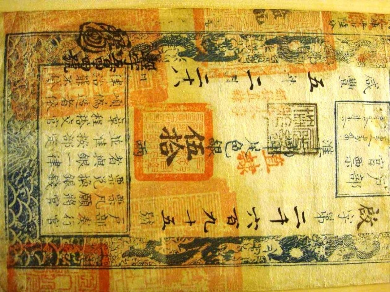 Κινέζικο ήταν το πρώτο χαρτονόμισμα