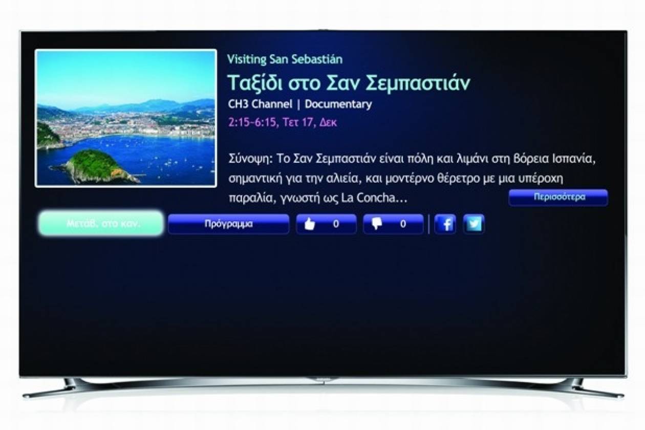 «Η TV μου»: Νέα πρωτοποριακή λειτουργία των Samsung Smart TV