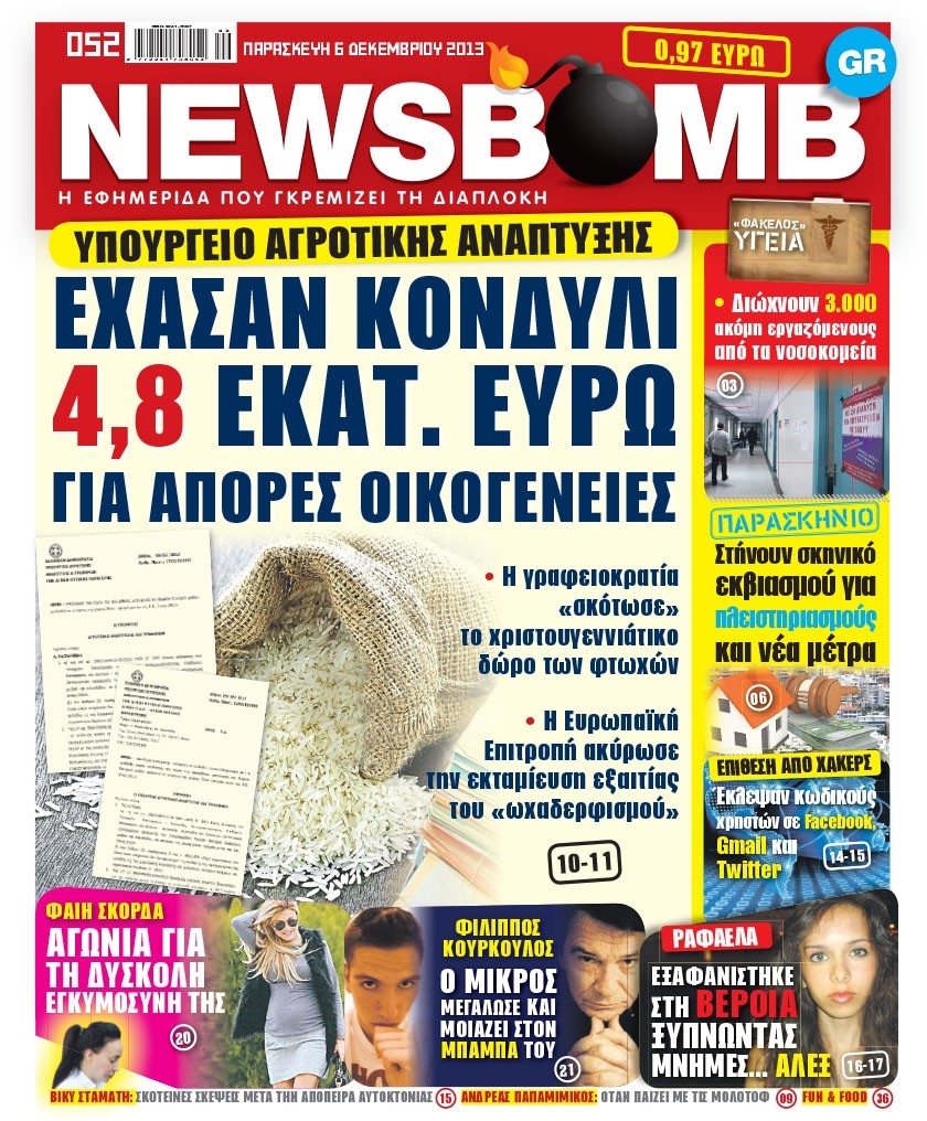 Δείτε το σημερινό πρωτοσέλιδο της εφημερίδας NEWSBOMB (6/12)
