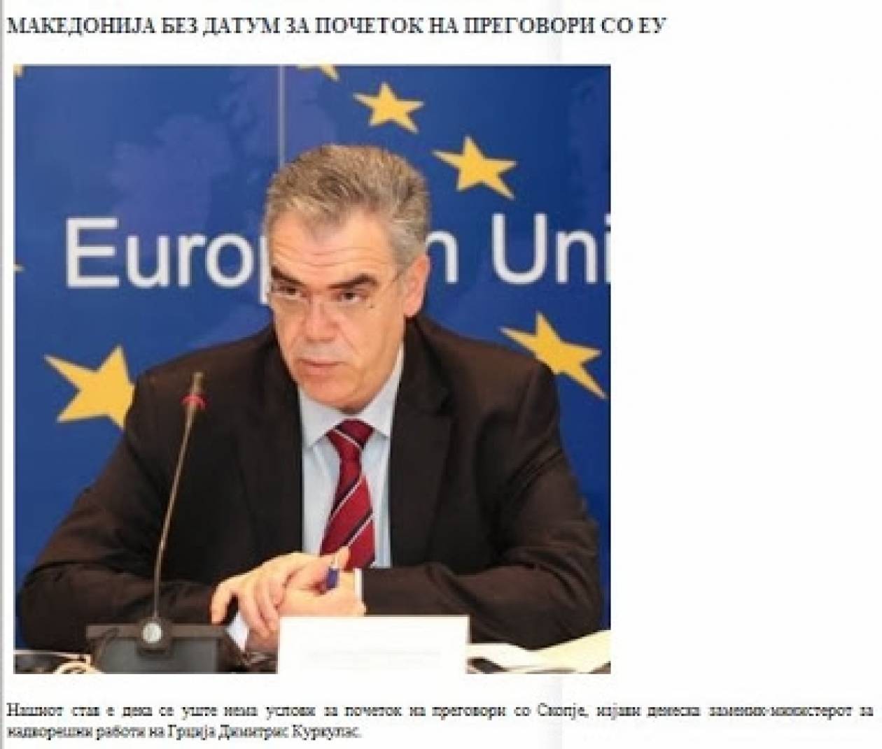 Κούρκουλας σε Dnevnik: H ελληνική κυβέρνηση έχει κάνει βήματα...