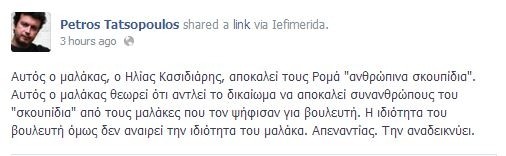 Τατσόπουλος: Ο μα@ακ@ς ο Κασιδιάρης αποκαλεί σκουπίδια τους Ρομά      