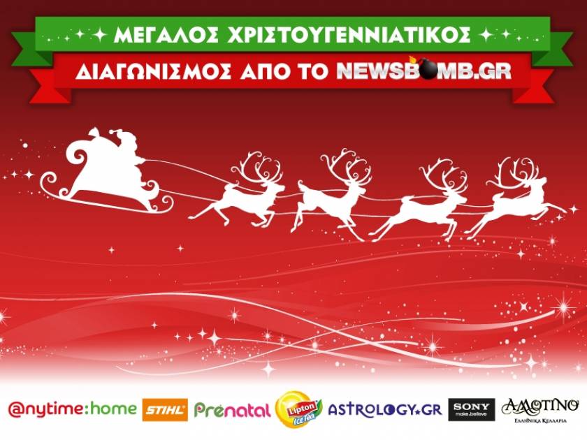 Μεγάλος Χριστουγεννιάτικος διαγωνισμός από το newsbomb.gr