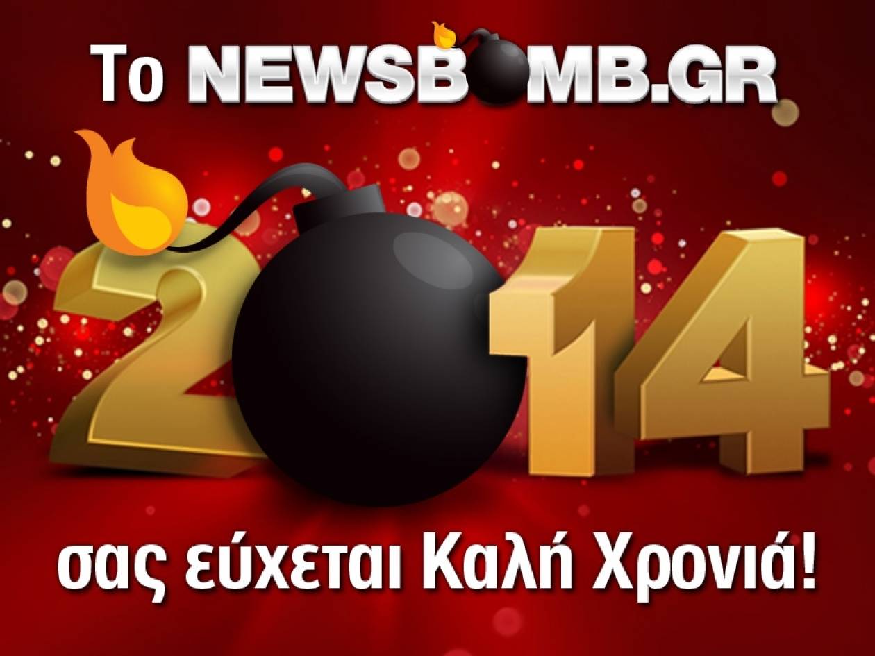 Το newsbomb.gr σας εύχεται Καλή Χρονιά!