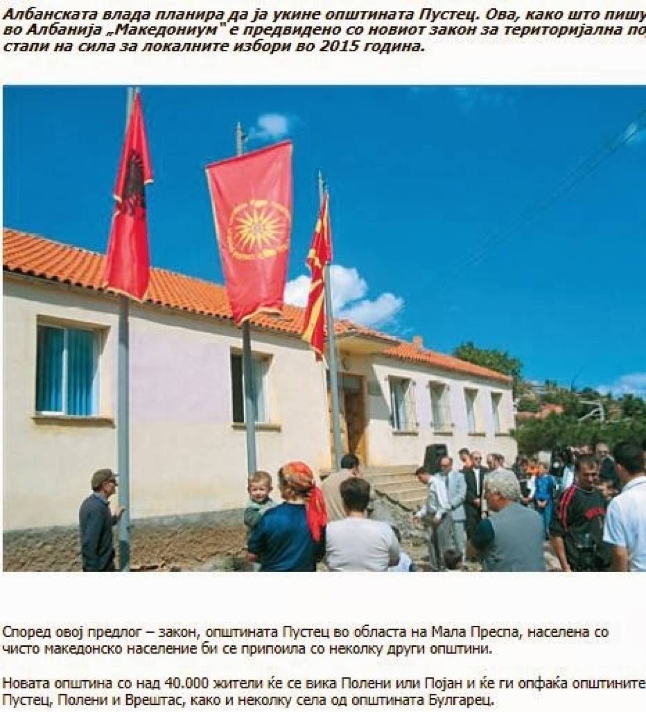 Αλβανία: Θα καταργήσει το σλαβικό δήμο στη Μεγάλη Πρέσπα