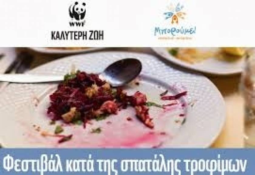 Φεστιβάλ κατά της σπατάλης τροφίμων σήμερα και αύριο στην Αθήνα