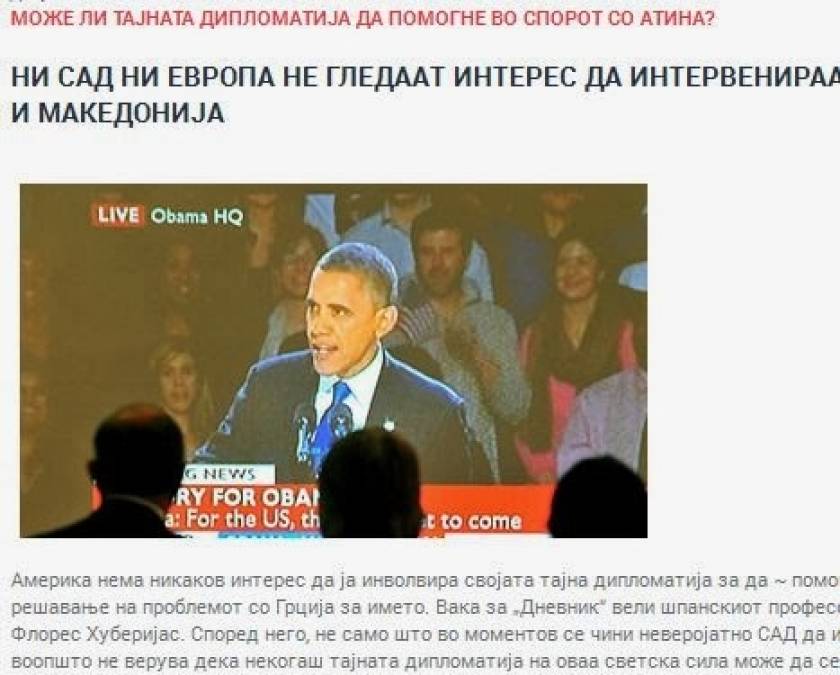 Dnevnik: Τα Σκόπια ζητούν «μυστική διπλωματία» για επίλυση ονόματος
