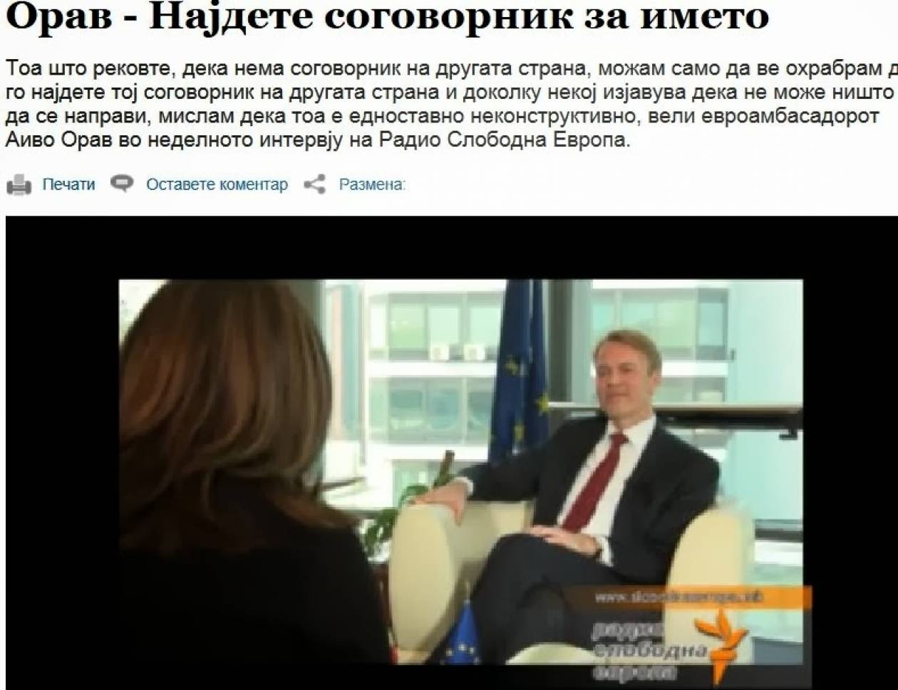 Πρέσβης ΕΕ στα Σκόπια: «Δεν υπάρχει συνομιλητής από την άλλη πλευρά»