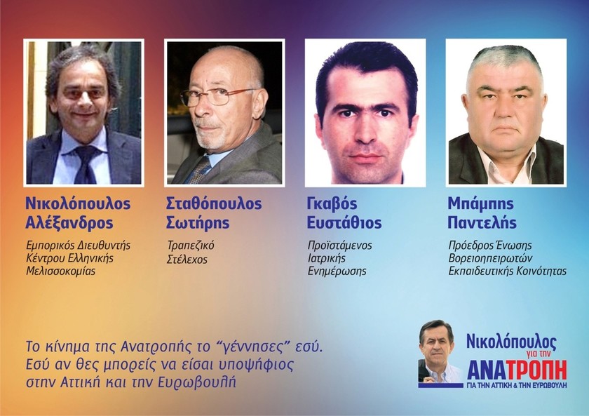 «Ανατροπή»: 4 ακόμα υποψήφιοι στο συνδυασμό του Ν.Νικολόπουλου