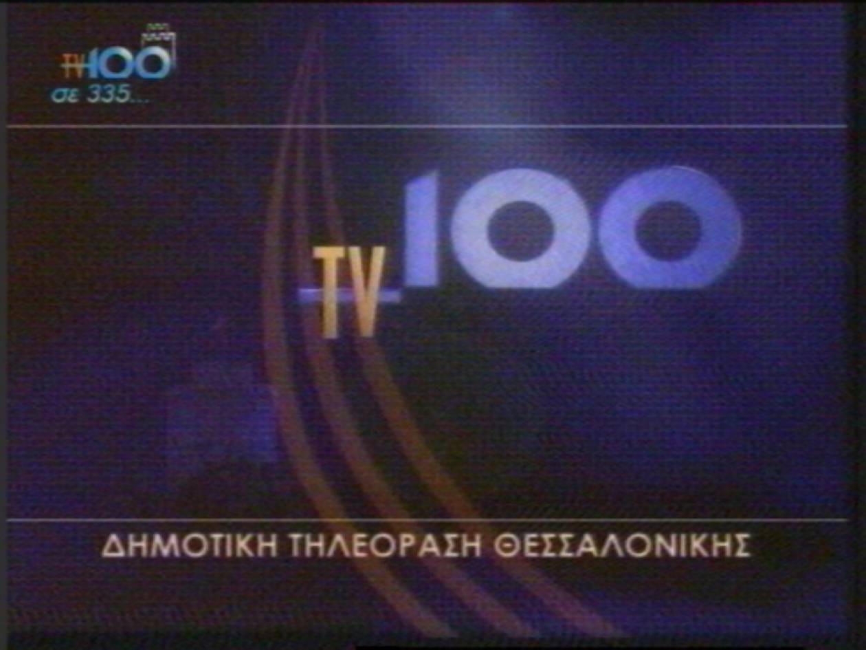 Θεσσαλονίκη:Μετατροπή του TV100 σε μητροπολιτική ραδιοτηλεόραση;