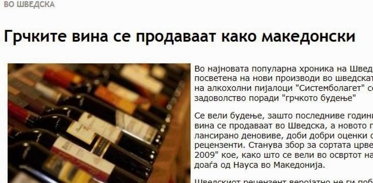 Σκόπια: «Τα ελληνικά κρασιά πωλούνται ως μακεδονικά»