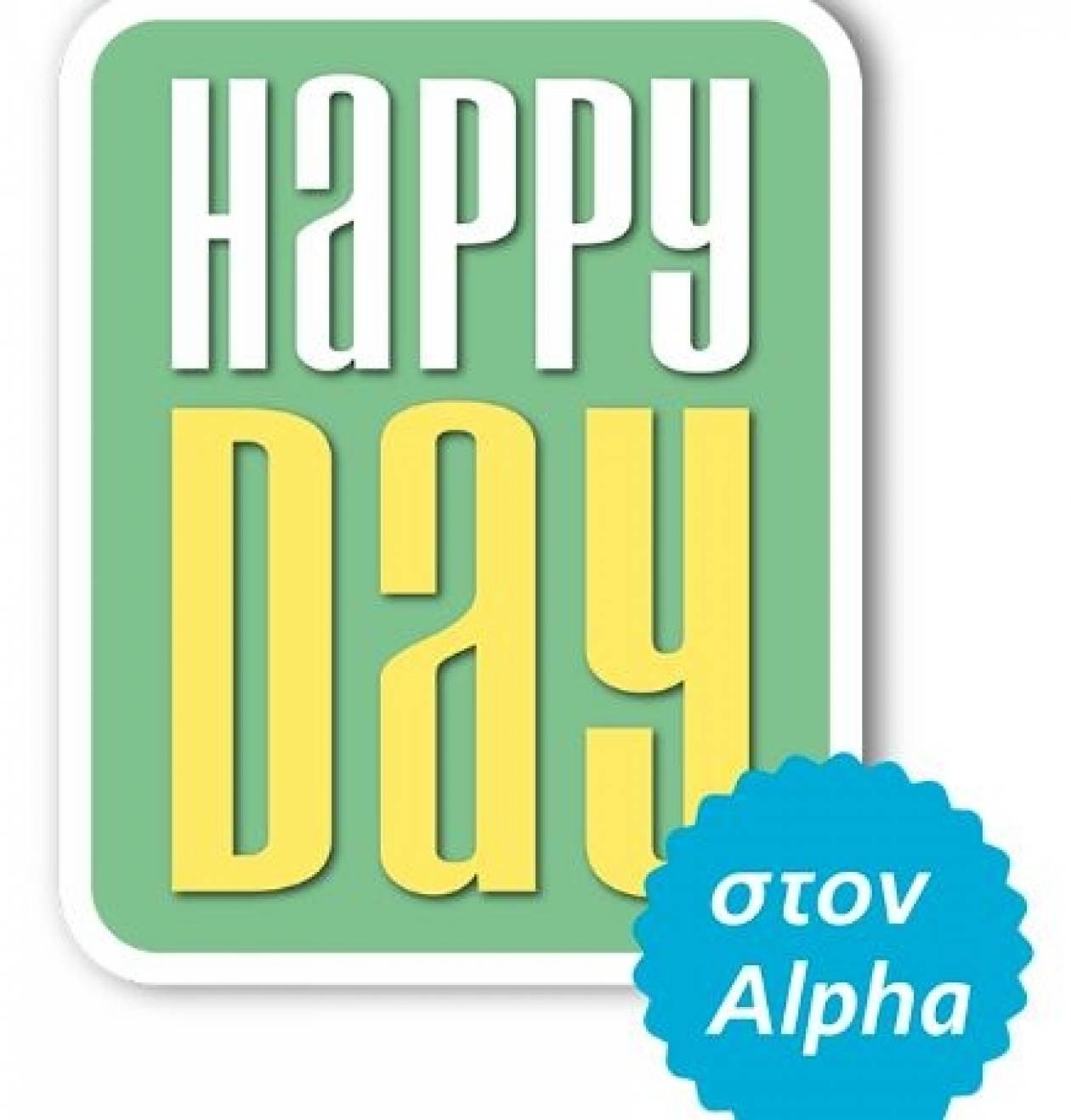 Αντίστροφη μέτρηση για το «Happy Day στον Alpha»
