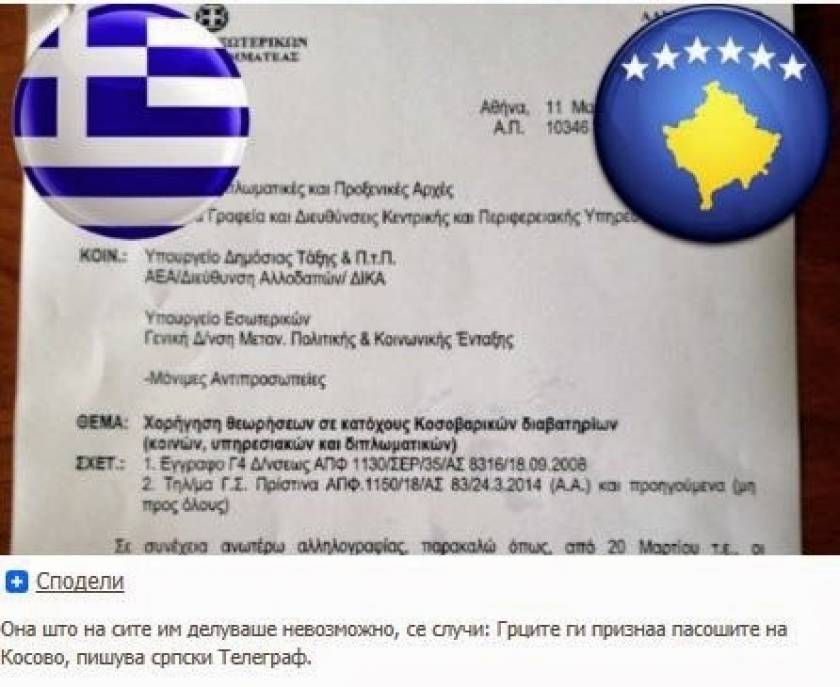Σκόπια: Οι Έλληνες «αναγνωρίζουν» τα διαβατήρια του Κοσσυφοπεδίου