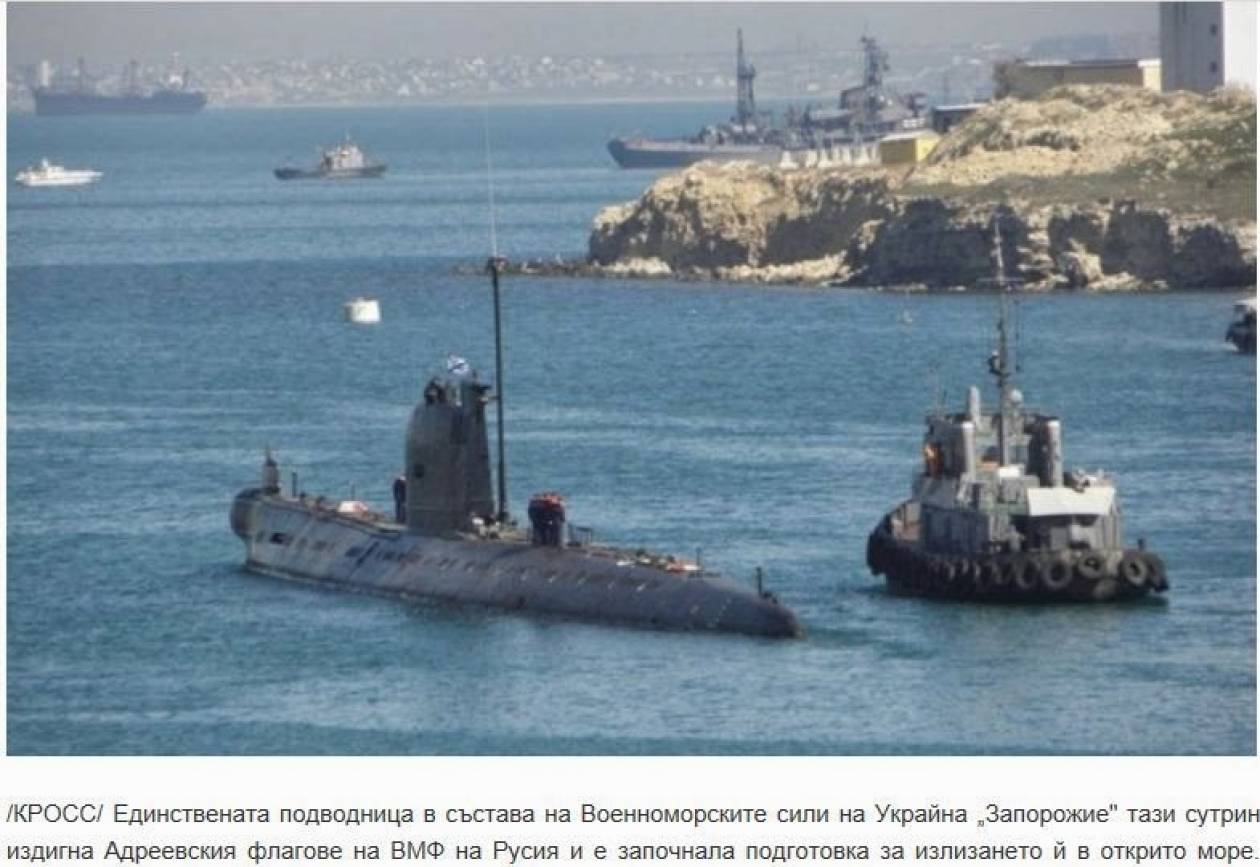 Το μοναδικό υποβρύχιο της Ουκρανίας εντάχθηκε στο Ρωσικό ΠΝ