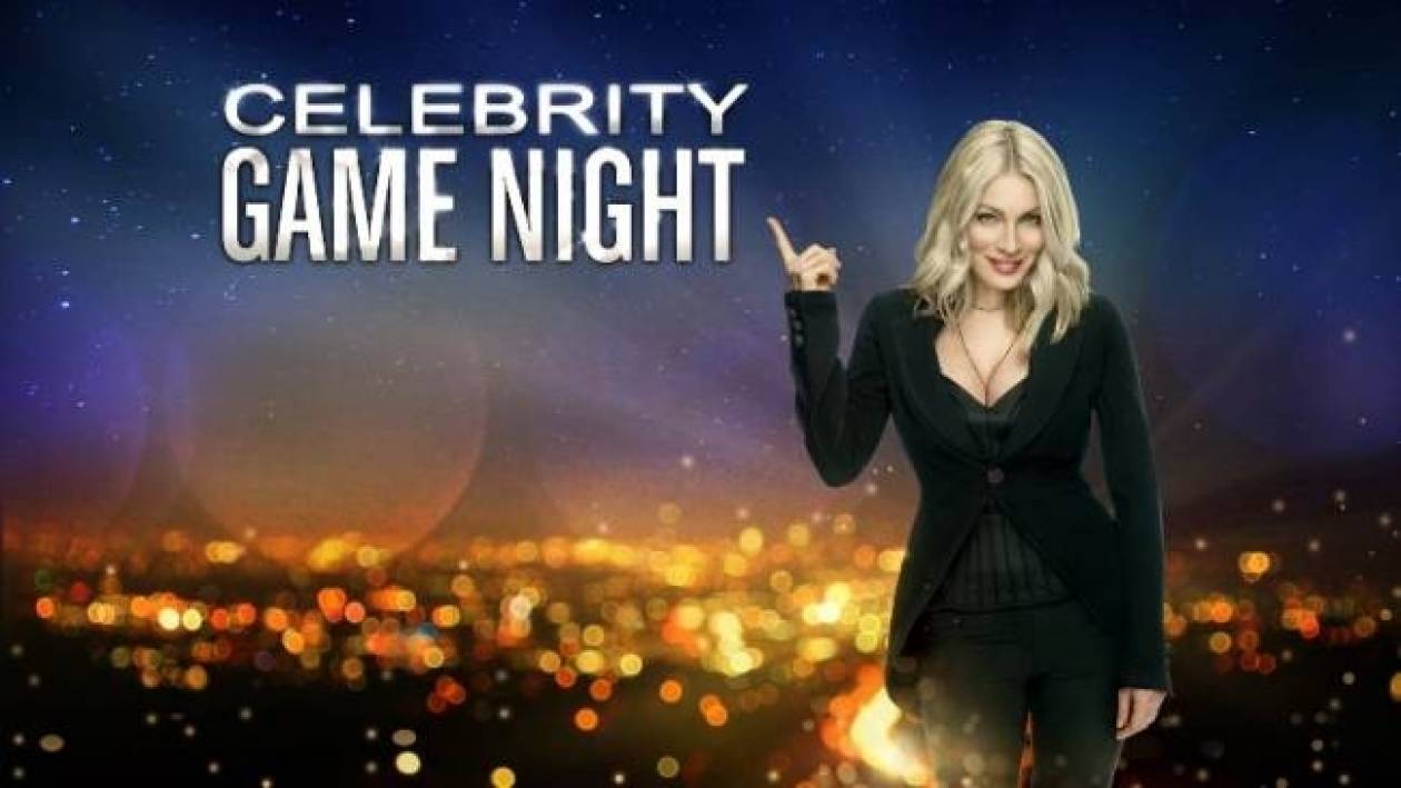 Αρχίζει το «Celebrity Game Night»