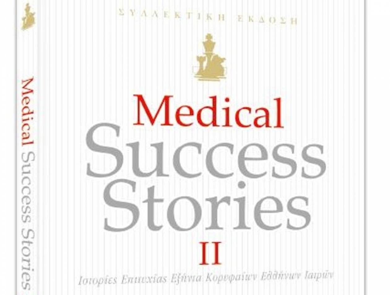 Ιστορίες επιτυχίας 60 κορυφαίων Ελλήνων Γιατρών