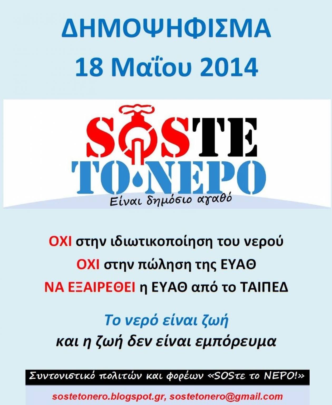 Εκδήλωση για το νερό σήμερα στα Πεύκα Θεσσαλονίκης