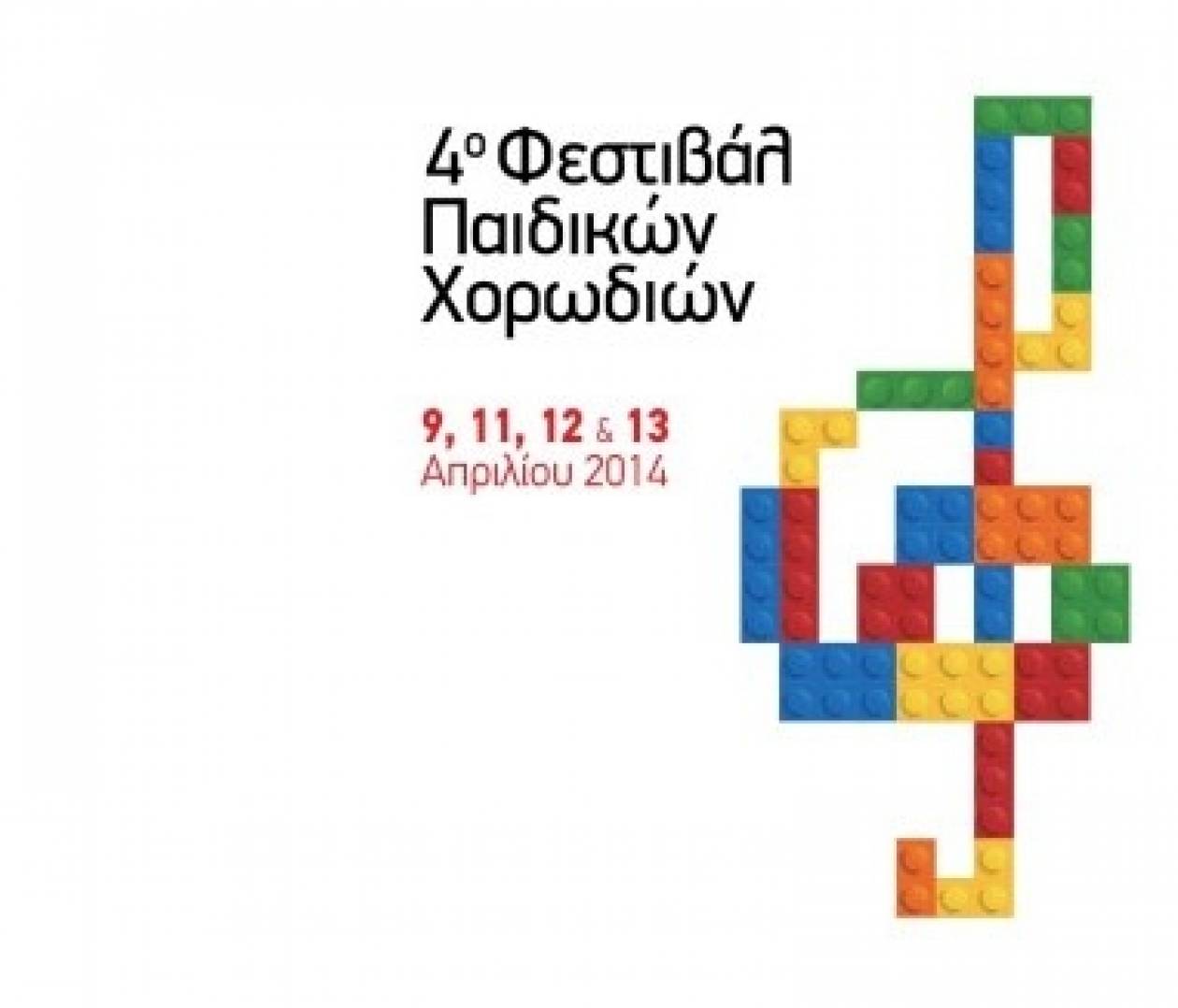Άρχισε στη Θεσσαλονίκη το 4ο Φεστιβάλ Παιδικών Χορωδιών