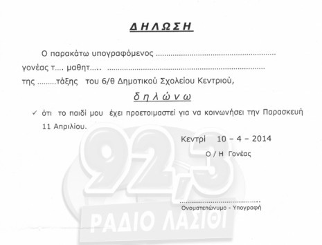Μόνο στην Ελλάδα: Σχολείο ζητά δήλωση νηστείας για μαθητές Δημοτικού!