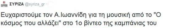 Το ευχαριστήριο tweet του ΣΥΡΙΖΑ στον Αλκίνοο Ιωαννίδη (pic+vid)