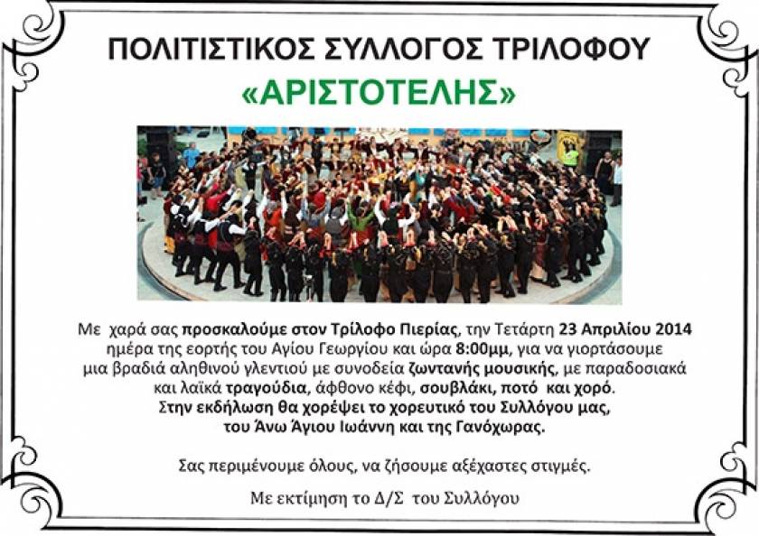 Τρίλοφος Πιερίας: Εκδηλώσεις «Αριστοτέλη» για τον Αγ. Γεώργιο