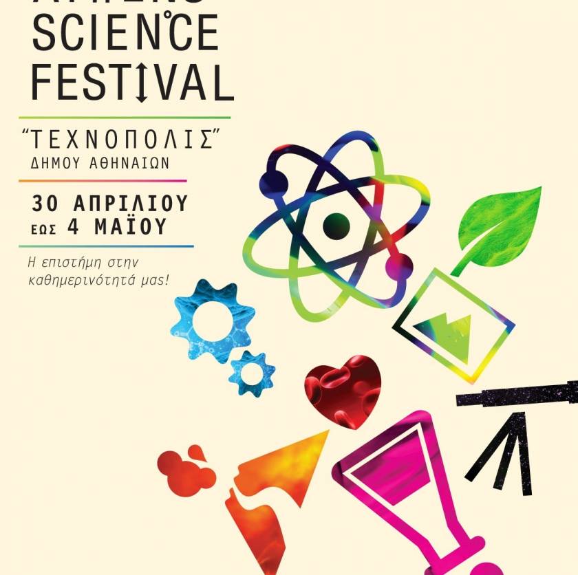 Όλα όσα θα δούμε στο 1ο Φεστιβάλ Επιστήμης και Καινοτομίας