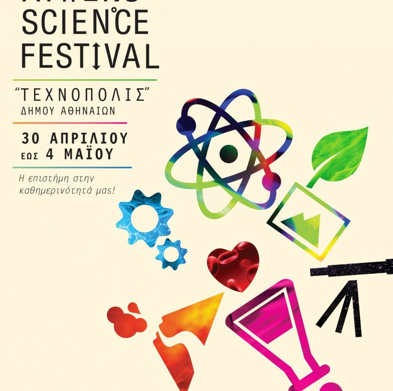 Όλα όσα θα δούμε στο 1ο Φεστιβάλ Επιστήμης και Καινοτομίας