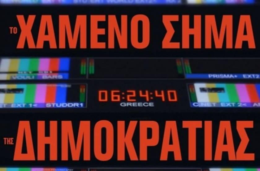 Στους ελληνικούς κινηματογράφους «Το Χαμένο Σήμα της Δημοκρατίας»
