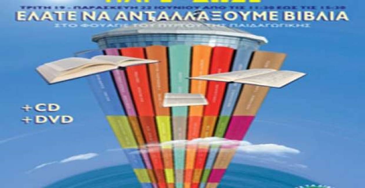 Θεσσαλονίκη: Ανταλλακτικό παζάρι βιβλίων "πάρε-δώσε" στο ΑΠΘ