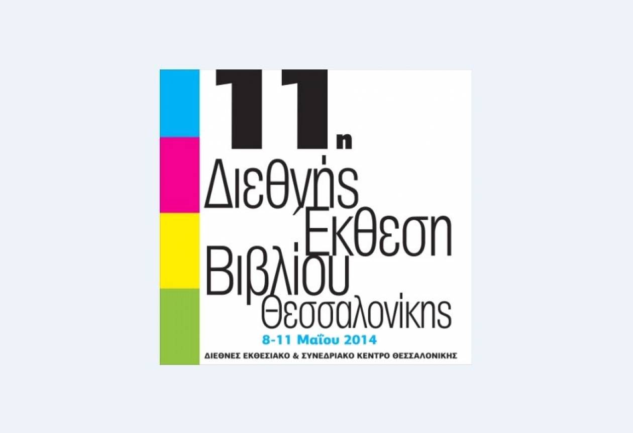 Σήμερα τα εγκαίνια της 11ης Διεθνούς Έκθεσης Βιβλίου Θεσσαλονίκης