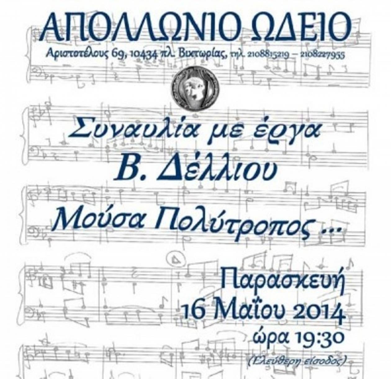 Συναυλία στη Μουσική Βιβλιοθήκη με το Απολλώνιο Ωδείο
