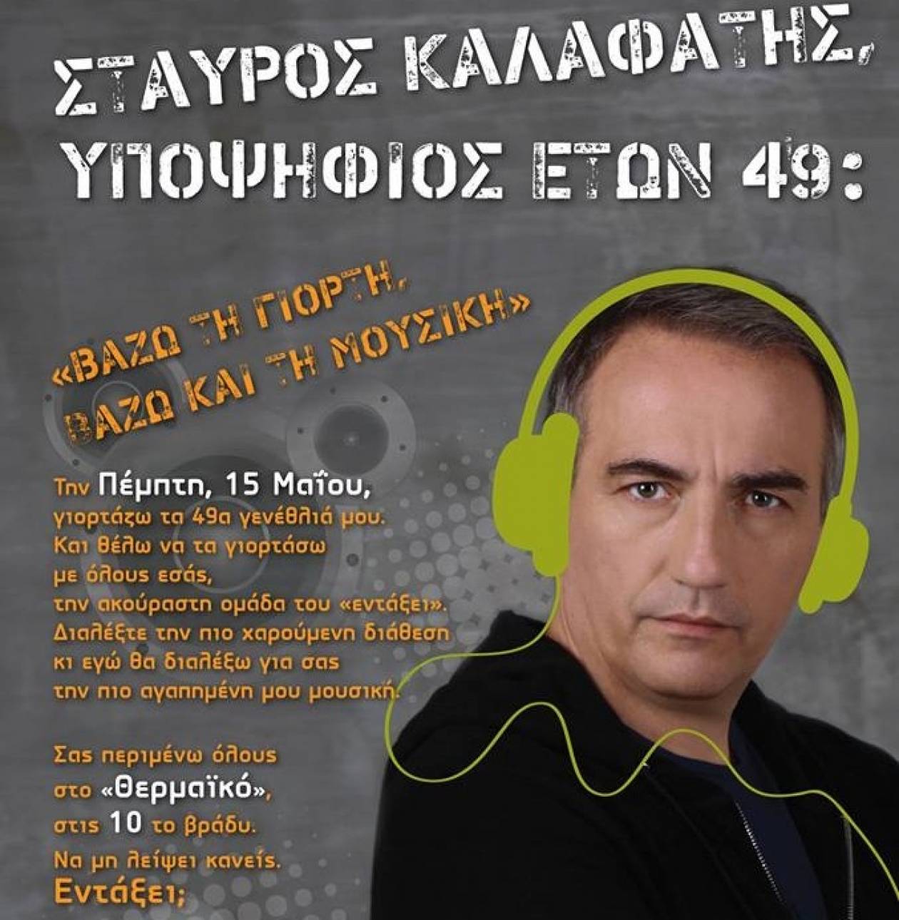 Δημοτικές Εκλογές 2014-Θεσσαλονίκη: Σε ρόλο… dj στο πάρτι του ο Καλαφάτης!