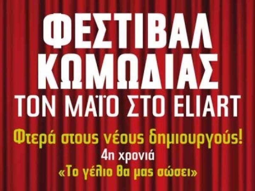 Φεστιβάλ Κωμωδίας στο Θέατρο Eliart