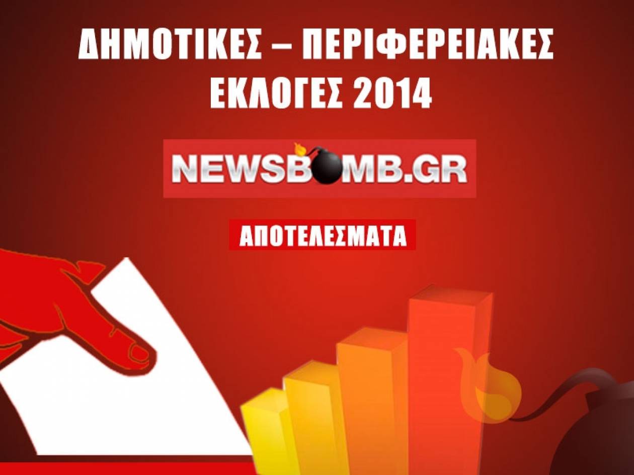 Αποτελέσματα εκλογών 2014: Περιφέρεια Κεντρικής Μακεδονίας στο 73,23%