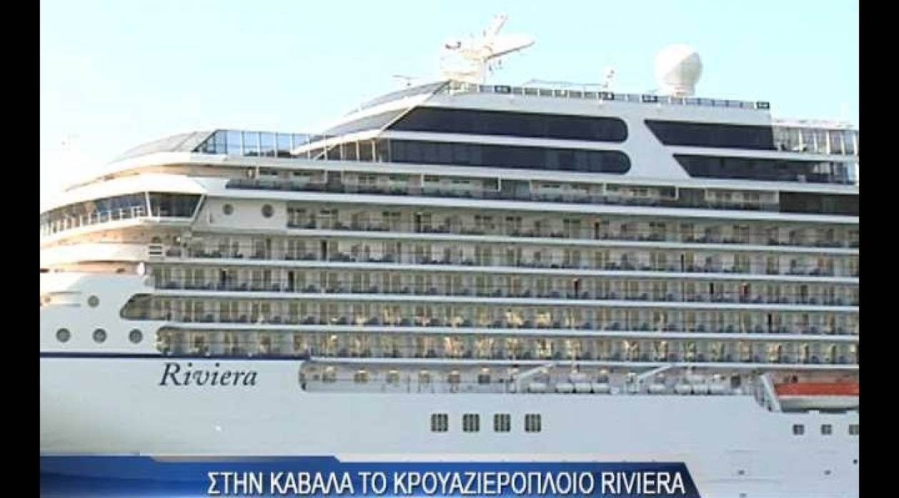 Καβάλα: «Έδεσε» σήμερα στο λιμάνι το κρουαζιερόπλοιο RIVIERA