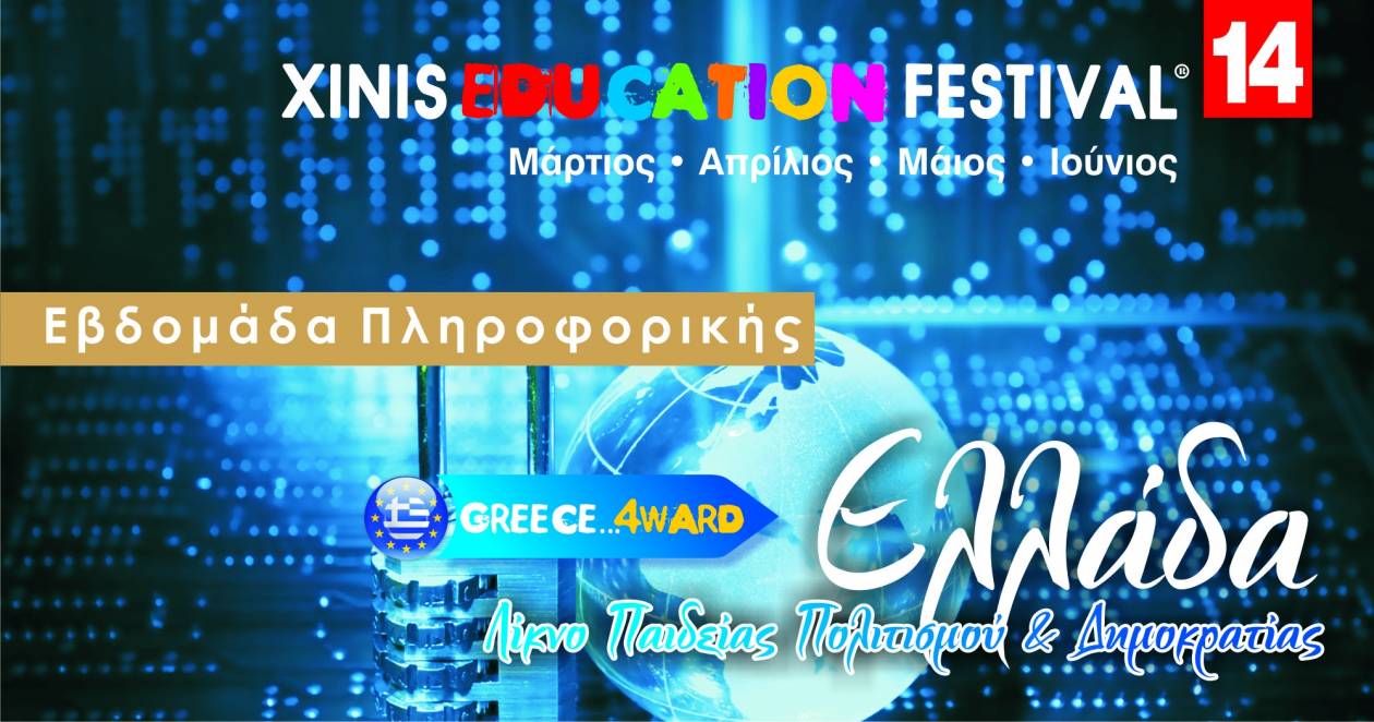 XINIS EDUCATION FESTIVAL 2014: Εβδομάδα Πληροφορικής- Δωρεάν Σεμινάρια