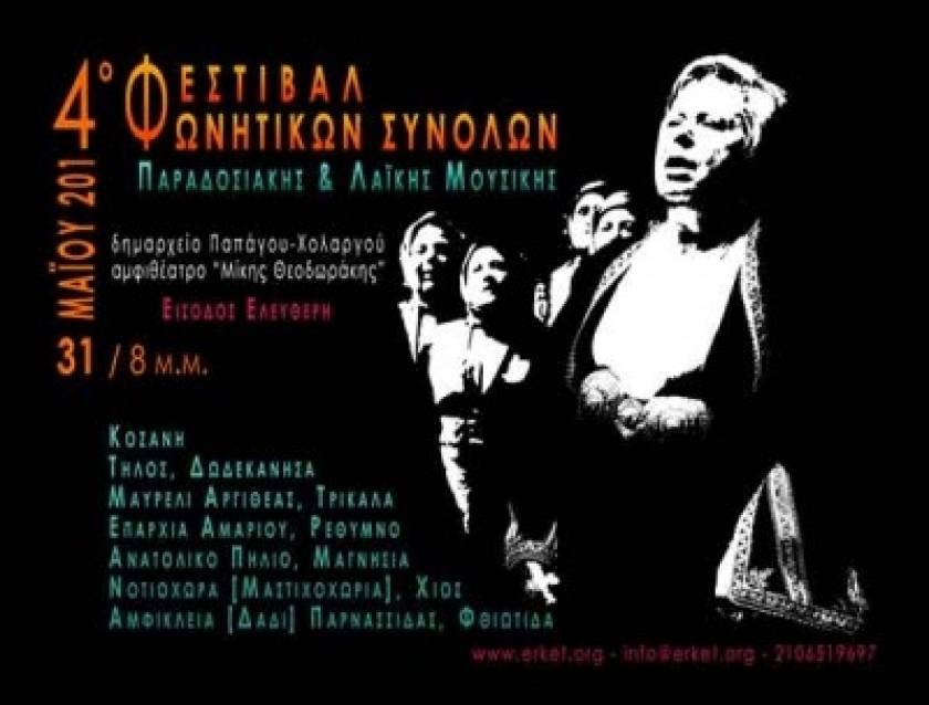 4ο Φεστιβάλ φωνητικών συνόλων ελληνικής παραδοσιακής και λαϊκής μουσικής