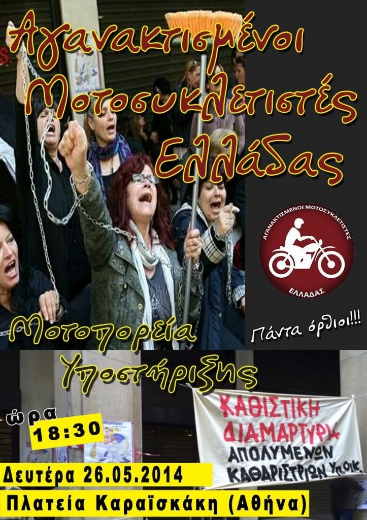 Αγανακτισμένοι Μοτοσικλετιστές: Πορεία για τις καθαρίστριες του υπ. Οικονομικών (pic)