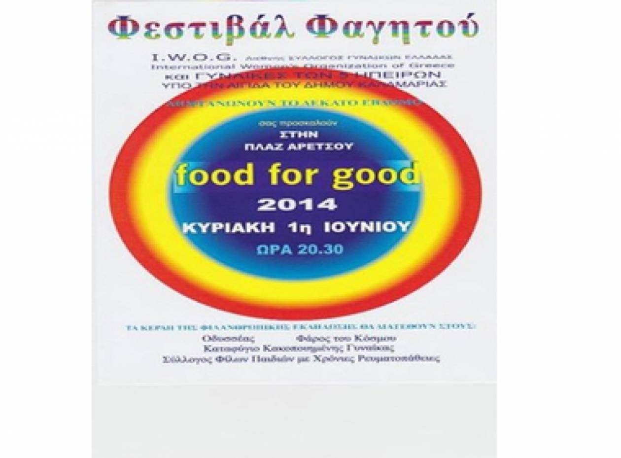 Καλαμαριά: Σήμερα το 17ο Φεστιβάλ food for good