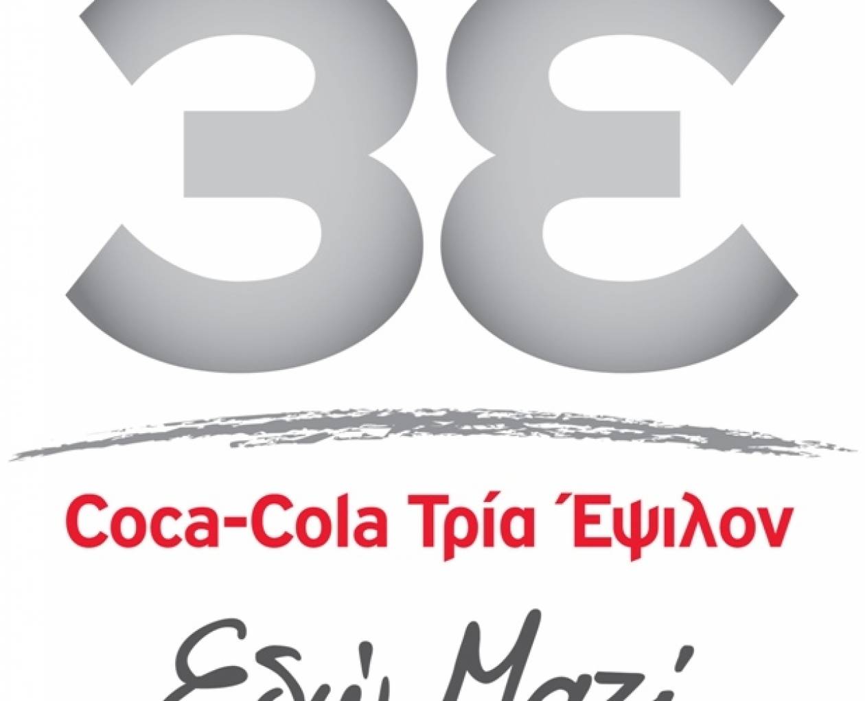 Coca-Cola 3Έψιλον: Εδώ Μαζί στην Ελλάδα, με επενδύσεις 275 εκατ. Ευρώ την τελευταία 2ετία