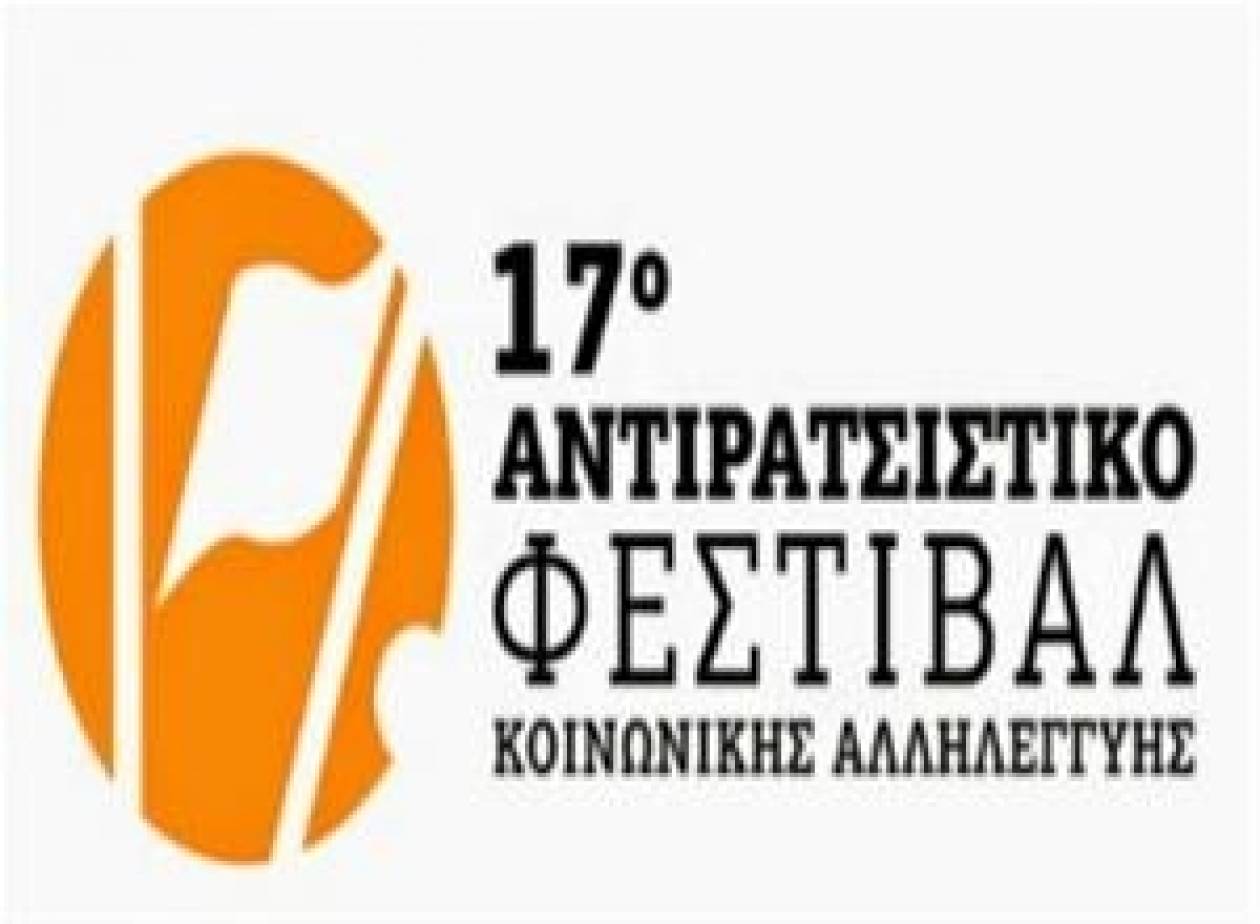 Θεσσαλονίκη: Πλησιάζει το 17ο Αντιρατσιστικό Φεστιβάλ